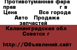 Противотуманная фара прав.RengRover ||LM2002-12г/в › Цена ­ 2 500 - Все города Авто » Продажа запчастей   . Калининградская обл.,Советск г.